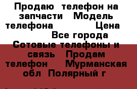 Продаю  телефон на запчасти › Модель телефона ­ Explay › Цена ­ 1 700 - Все города Сотовые телефоны и связь » Продам телефон   . Мурманская обл.,Полярный г.